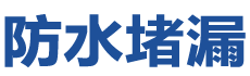 西双版纳防水补漏公司